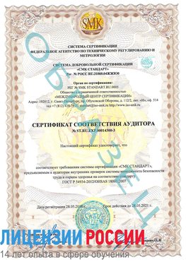 Образец сертификата соответствия аудитора №ST.RU.EXP.00014300-3 Лыткарино Сертификат OHSAS 18001